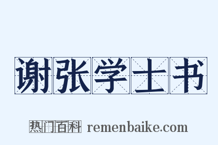 谢张学士书是什么意思的图片